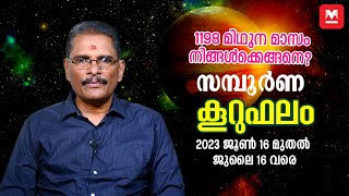 1198 മിഥുന മാസത്തിലെ സമ്പൂർണ നക്ഷത്രഫലം  2023 June 16  July 16  Monthly Prediction  Midhunam [upl. by Colman983]