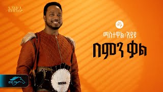 ela tv  Mastewal Eyayu  Bemen Kal   በምን ቃል  New Ethiopian Music 2024   Official Lyrics Video [upl. by Duma419]