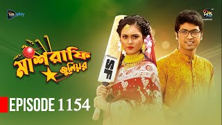 Mashrafe Junior  মাশরাফি জুনিয়র  EP 1154  Golam Farida Chonda  Sazzad Shuman  DeeptoTV [upl. by Eikcor31]