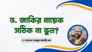 ড জাকির নায়েক সঠিক না ভুল ড খোন্দকার আব্দুল্লাহ জাহাঙ্গীর [upl. by Nobile162]