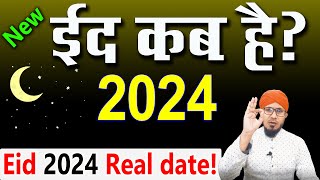 eid ul fitr kab hai 2024  ईद का चांद कब होगा 2024  eid kab hai 2024  ईद कब है 2024  eid 2024 [upl. by Kile]