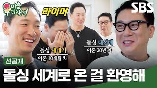 선공개 프로듀서 라이머 결혼 6년 만의 이혼↘ 돌싱 새내기 집에 찾아온 돌싱 대선배 이상민😭  미운 우리 새끼  SBS [upl. by Rikki]