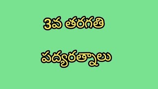 3rd class పద్యం చదువుచదవకున్నపద్యం chaduvuchadavakunna వేమనపద్యాలు [upl. by Akiraa603]