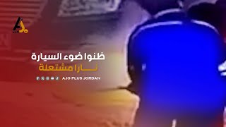 صدمة  عاملات في محطة وقود ظنن ضوء السيارة نارا مشتعلة [upl. by Powel]