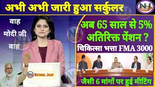 65 साल से ही 5 अतिरिक्त पेंशन FMA 3000 1 Extra increment जैसी 6 मांगों में पेंशनर्स को क्या मिला [upl. by Ednyl185]