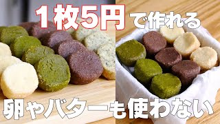 【材料3つ】卵、バターなし！アイスボックスクッキー作り方！  【syun cooking】 [upl. by Duong]