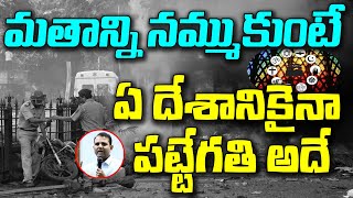 మతాన్ని నమ్ముకుంటే ఏ దేశకైనా పట్టేగతి అదే communalism in india  narendra modi  Bhagath singh [upl. by Akzseinga]