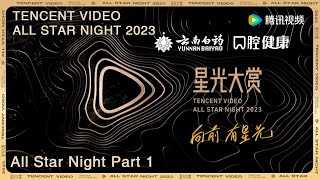 【2023腾讯视频星光大赏 Tencent Video All Star Night 2023】星光大赏上：唱响鹅厂12周年 [upl. by Rodrigo]