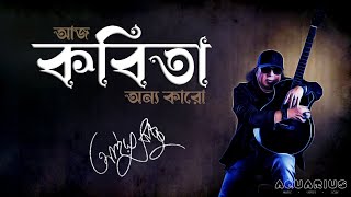 Kobita Ayub Bachchu  কবিতা আইয়ুব বাচ্চু  Aj Kobita Onyo Karo আজ কবিতা অন্য কারো  AB ♡ [upl. by Dorin]