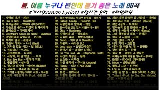 ⭐️ 봄 여름 누구나 편안히 듣기 좋은 노래23년 88곡  가사Korean Lyrics  타임라인  고음질  일할때 [upl. by Eisseb73]