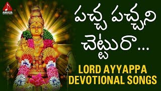 Pacha Pachani Chettura  Lord Ayyappa Devotional Songs  Telugu Bhakti Songs  Amulya Audios [upl. by Hatcher]