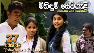 Mihidum Sewanali  මිහිදුම් සෙවනැළි  Episode 27  Sinhala Tele Drama  RK STUDIO [upl. by Rento]