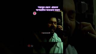 শহড়ের ছেলে গ্রামে এসে পরিবেশ ভালো না হওয়াই ক্ষেপে গেলো shortvideo shorts short [upl. by Monte]