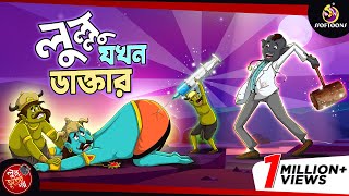 Lullu Jokhon Doctor  BANGLA GOLPO  LULLU BHUTER BANGLA CARTOON  SSOFTOONS BANGLA GOLPO [upl. by Anoj]