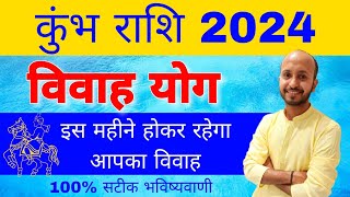 कुंभ राशि विवाह योग 2024 । कुंभ राशि शादी योग । Kumbh rashi vivah yog 2024 [upl. by Tanya]