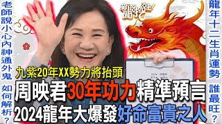 30年功力精準預言！周映君點名2024龍年爆發好命富貴之人【新聞挖挖哇】 [upl. by Winfred]