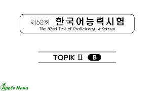 52nd TOPIK II Exam  Listening 제52회 한국어능력시험 기출문제  토픽 2 듣기 [upl. by Pate]