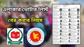 ভোটার লিস্ট বের করার নিয়ম ২০২৪voter list download bangladesh 2024ভোটার তালিকা বের করার নিয়ম ২০২৪ [upl. by Reinhart60]