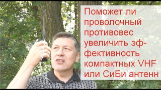 Компактные и удлинённые cb и vhf антенны  влияние на эффективность работы противовеса [upl. by Germaun175]