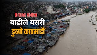 भीषण वर्षा र बाढीपछि यस्ताे देखियाे काठमाडौं वरिपरी । Drone Video  Kathmandu Flood [upl. by Mumford]