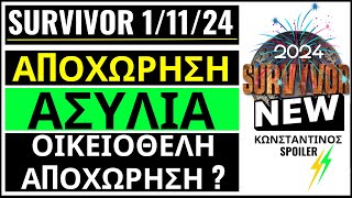 SURVIVOR 11124🌴ΑΠΟΧΩΡΗΣΗ  ΟΙΚΕΙΟΘΕΛΗ ΑΠΟΧΩΡΗΣΗ  ΑΣΥΛΙΑ  ΟΛΑ ΕΔΩ [upl. by Einehpets]