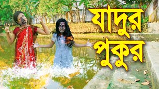 যাদুর পুকুর নতুন পর্ব Jhadur Puku  জুনিয়র মুভি  New Horror Shortfilm  Piash Khan Films [upl. by Woodall157]