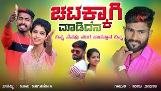 ಚಟಕ್ಕಾಗಿ ಮಾಡಿದೇನ ನನ್ನ ಪ್ರೀತಿ  Malu Nipanal Janapada Songs  Uttar Karanatak Janapada Song [upl. by Aip]