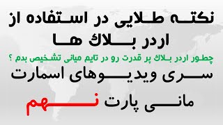 اردر بلاک طلایی برای معامله رو چطور پیدا کنم ؟ تکنیک های طلایی اسمارت مانی پارت نهم [upl. by Mcdonald]