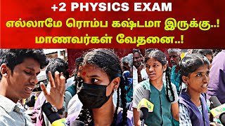 😳😰 2 Physics Exam Interview  எல்லாமே ரொம்ப கஷ்டமா இருக்கு  மாணவர்கள் வேதனை [upl. by Yrtneg556]