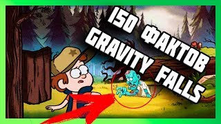 150 ПАСХАЛОК И ФАКТОВ GRAVITY FALLS [upl. by Ahsimal]