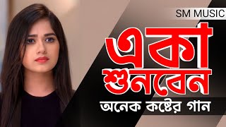 কলিজা ফাটা কষ্টের গান 💔 কষ্টের গান 😭Shartopor maiya 😭 Bangla New Sad Song 2024 [upl. by Arreyt747]