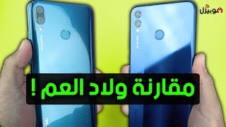 Huawei Y9 2019 Vs Honor 8X  ولاد عم اه لكن الفرق واضح [upl. by Jerrol]