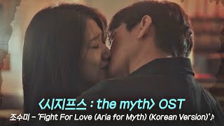 MV 조수미  Fight For Love Aria for Myth Korean Ver 〈시지프스  the myth〉 OST ♪  JTBC 210408 방송 [upl. by Red438]