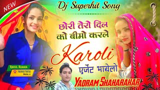 Yadram dj song  छोरी तेरो दिल बीमो करले करौली एजेंट भायेलो √ yadram shaharakar nowdjsong [upl. by Mauer159]