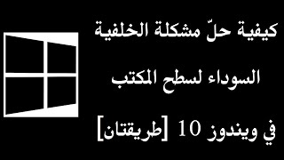 كيفية حلّ مشكلة الخلفية السوداء لسطح المكتب في ويندوز 10 طريقتان [upl. by Dione]