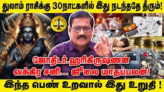 துலாம் ராசிக்கு 30 நாட்களில் இது நடந்ததே தீரும்  இந்த பெண் உறவால் இது உறுதி Realone Aanmeegam [upl. by Radbourne400]