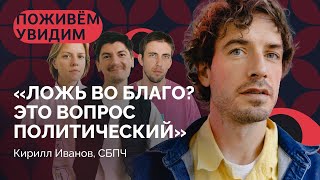 Кирилл Иванов СБПЧ о спектакле с Гудковым и Палем поездке в Чечню и войне  «Поживем – Увидим» [upl. by Miquela493]