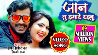 VIDEO SONG जान तु हमारे रहबु Pramod Premi Yadav New Song  ये है 2020 का सबसे बढ़िया विडियो सॉन्ग [upl. by Sheffield564]