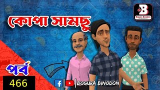 কোপা সামছু পর্ব৪৬৬  Kopa Samchu Part466  Bogura Binodon [upl. by Tomas677]