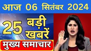 Aaj ke mukhya Samachar 6 September 2024  aaj ka taaja khabar Today Breaking news PM Kisan yojana [upl. by Odoric]