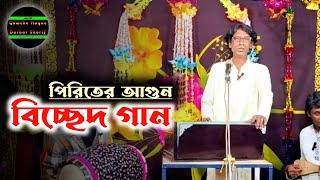 পিরিতের আগুন  Piriter Agun  জামাল উদ্দিন  Jamal Uddin  বিচ্ছেদ গান  গাউছে হক দরবার শরীফ [upl. by Ahtela]