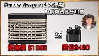 毒海浮沉Fender Newport 2 大優惠 減價再送藍牙耳機｜優惠｜20240223🧧龍年大優惠🧧 [upl. by Aduh383]