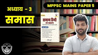 MPPSC MAINS 2024  SAMAS  समास  PAPER 5 mppsc mppscmains hindi [upl. by Niamrej275]