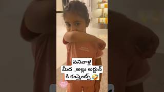 Arha funny complaints to alluarjun 🤣🤣 ytshortsindia shorts telugushorts telugu [upl. by Htabazile]