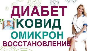 💊 Сахарный диабет Осложнения Ковид Омикрон при диабете лечение Врач эндокринолог Ольга Павлова [upl. by Benge212]