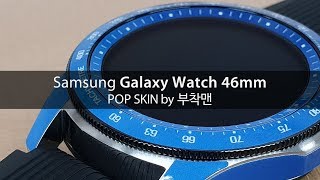 Samsung Galaxy Watch 46mm POP SKIN by 부착맨 [upl. by Morganica123]