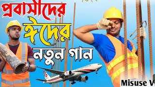 বাংলা সং দুঃখের বিদেশ বাড়ির দুঃখের কথা bideshe te jaiba tumi amay eka rakhiya dj [upl. by Rollie964]