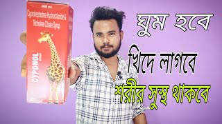 শরীর সুস্থ রাখার ওষুধ cypon syrup [upl. by Supat]