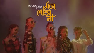 Moja Lois Na  মজা লইস না  Official Music Video  Bangla Rap Song  Mmr Robel  Sadaa Kak [upl. by Christan]