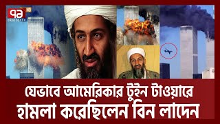 ২২ বছর আগে আমেরিকার টুইনটাওয়ারে হা’মলার পূর্ণাঙ্গ ভিডিও  News  Ekattor TV [upl. by Chiarra]